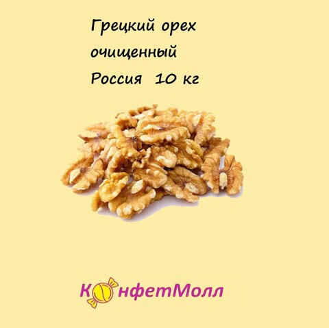 Грецкий орех очищенный РФ (10 кг)