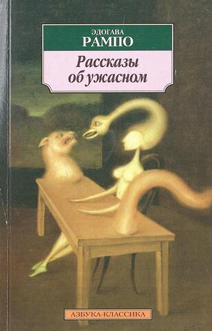 Рассказы об ужасном: Повести, рассказы