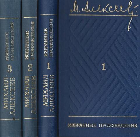 Алексеев. Избранные произведения в трех томах