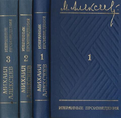Алексеев. Избранные произведения в трех томах