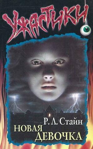 Новая девочка