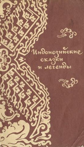 Индонезийские сказки и легенды