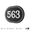 Номерок на дверь квартиры 563, для кабинета, офиса, шильдик 9 х 7 см, черный, Айдентика Технолоджи