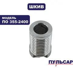 Шкив ведущий ПУЛЬСАР малый для ПО 355-2400