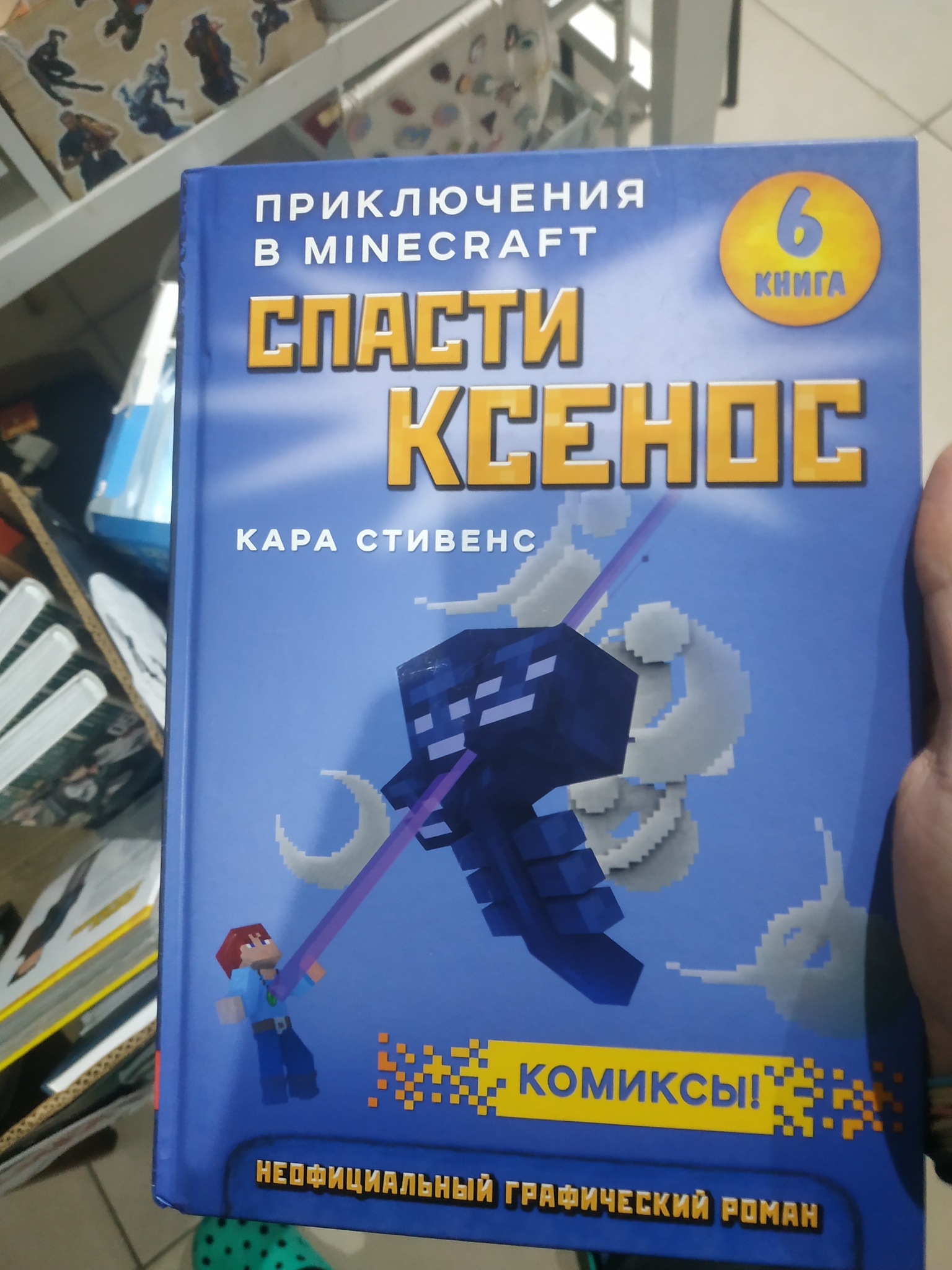 Minecraft. Спасти Ксенос. Книга 6 (уценка)» за 250 ₽ – купить за 250 ₽ в  интернет-магазине «Книжки с Картинками»