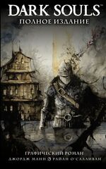 Dark Souls. Полное издание. Графический роман.