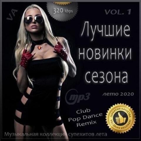 Лучшие новинки сезона: Лето 2020 [Vol.1] (2020) MP3