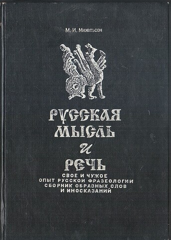 Русская мысль и речь