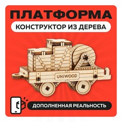 UNIT "Платформа" с дополненной реальностью / 32 детали