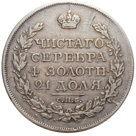 1 рубль. Александр I. СПБ-ПС. 1817 год. F-VF