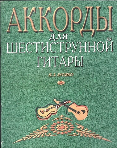 Аккорды для шестиструнной гитары