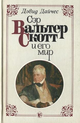 Сэр Вальтер Скотт и его мир