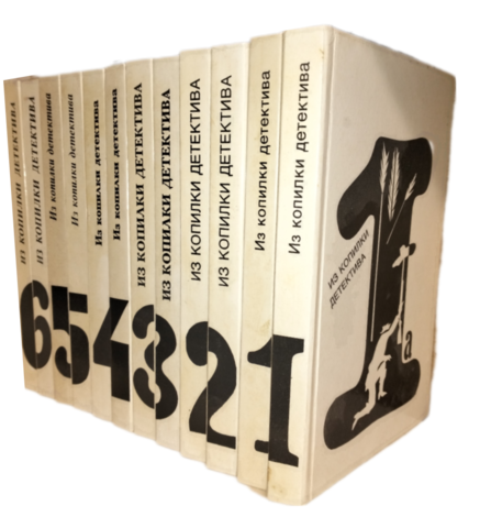 Из копилки детектива. Антология мирового детектива в 6-ти томах (12-ти книгах)