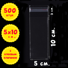 Пакеты 5х10+3 см БОПП 100/500/1000 штук с клеевым клапаном упаковочные прозрачные