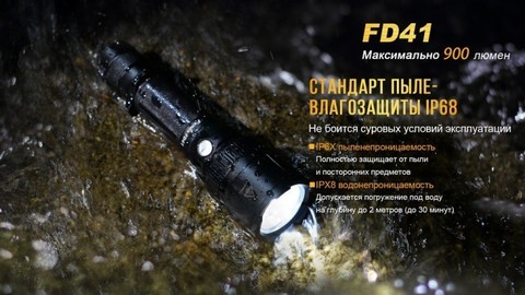 Фонарь светодиодный Fenix FD41, 900 лм, аккумулятор*
