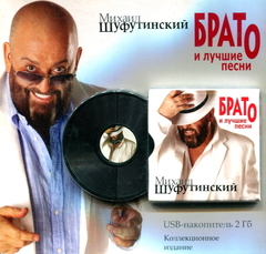 Михаил Шуфутинский / Брато и Лучшие Песни (USB)