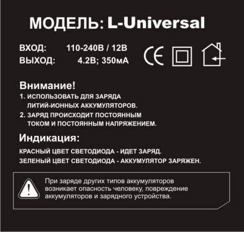 Зарядное устройство L-Universal Li-ion, универсальное