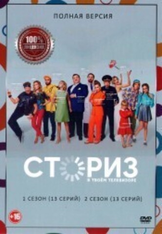 Сториз 2в1 (два сезона, 26 серий, полная версия) на DVD