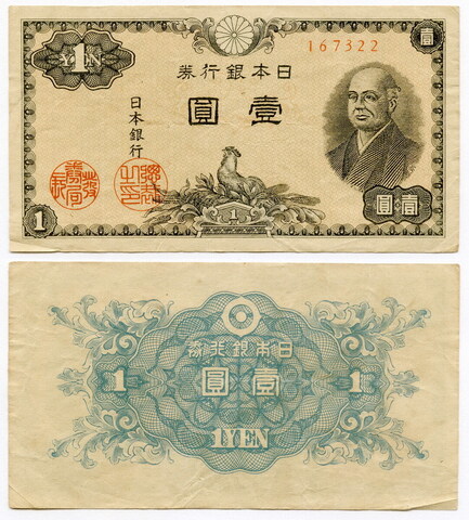 Банкнота Япония 1 иена 1946 год VF