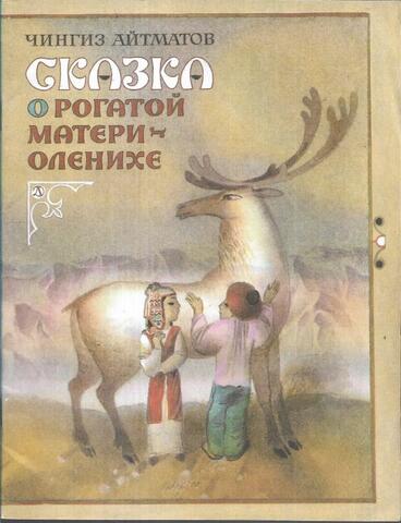 Сказка о Рогатой матери-оленихе