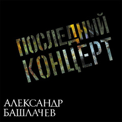Александр Башлачёв / Последний Концерт (2LP)