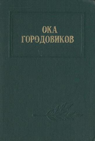 Ока Городовиков. Воспоминания. Исследования. Документы