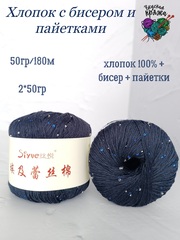 Хлопок 100% с бисером и пайетками - 50гр/180м - черника
