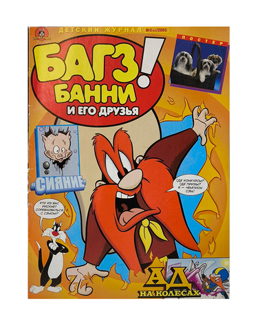 Багз Банни и его друзья! №5 (44) 2005