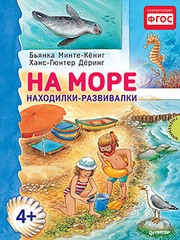 На море. Находилки-развивалки 4+