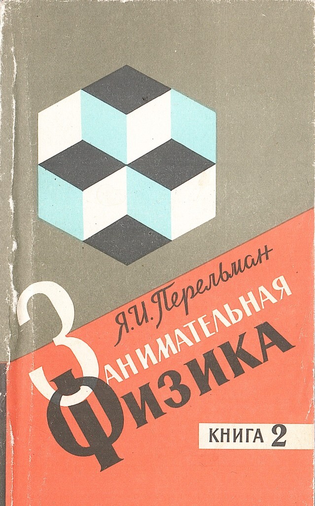 Включи книга 2. Книга Перельмана Занимательная физика. Занимательная физика. Книга 2 Яков Перельман книга. Занимательная физика. В 2 кн. книга 1 Яков Исидорович Перельман книга. Перельман Занимательная физика кн2.