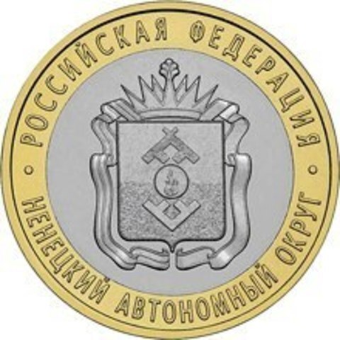 10 рублей 2010 г. Ненецкий АО. XF-AU