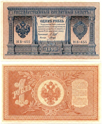 1 рубль 1898 г. Упр. Шипов НВ-455. В хрусте UNC