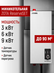 Электрокотел для отопления ZOTA ReserveSET 9 кВт (90м2), с насосом, без расш. бака
