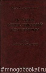 История отечественной психиатрии. В 3 томах