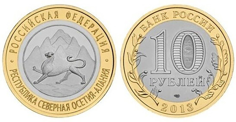 10 рублей Северная Осетия (Алания) 2013 г