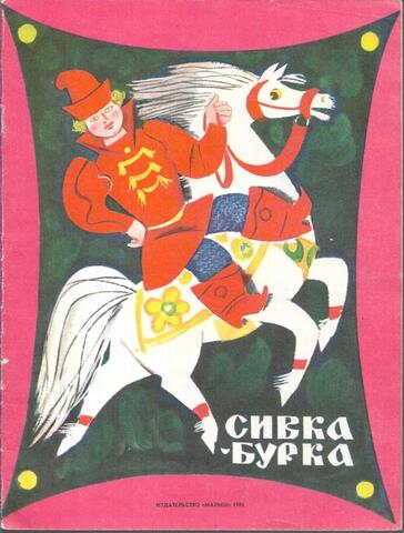 Сивка-бурка