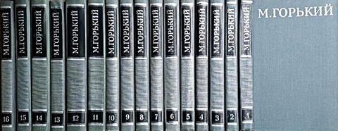 Горький. Собрание сочинений в шестнадцати томах