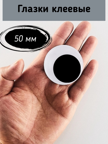 Глаза клеевые, бегающие 50 мм