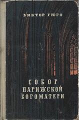 Собор Парижской Богоматери