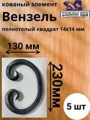 Кованый элемент вензель 130х230мм квадрат полнотелый 14х14мм