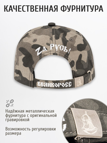 Бейсболка «Zа Русь!» тёмно-серый камуфляж