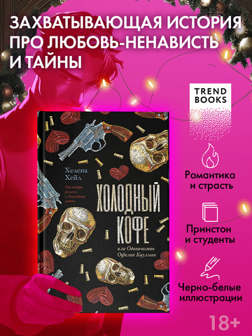 Холодный кофе, или Одиночество Офелии Коулман