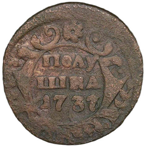 Полушка 1737 год, передатировка года (VG-F)