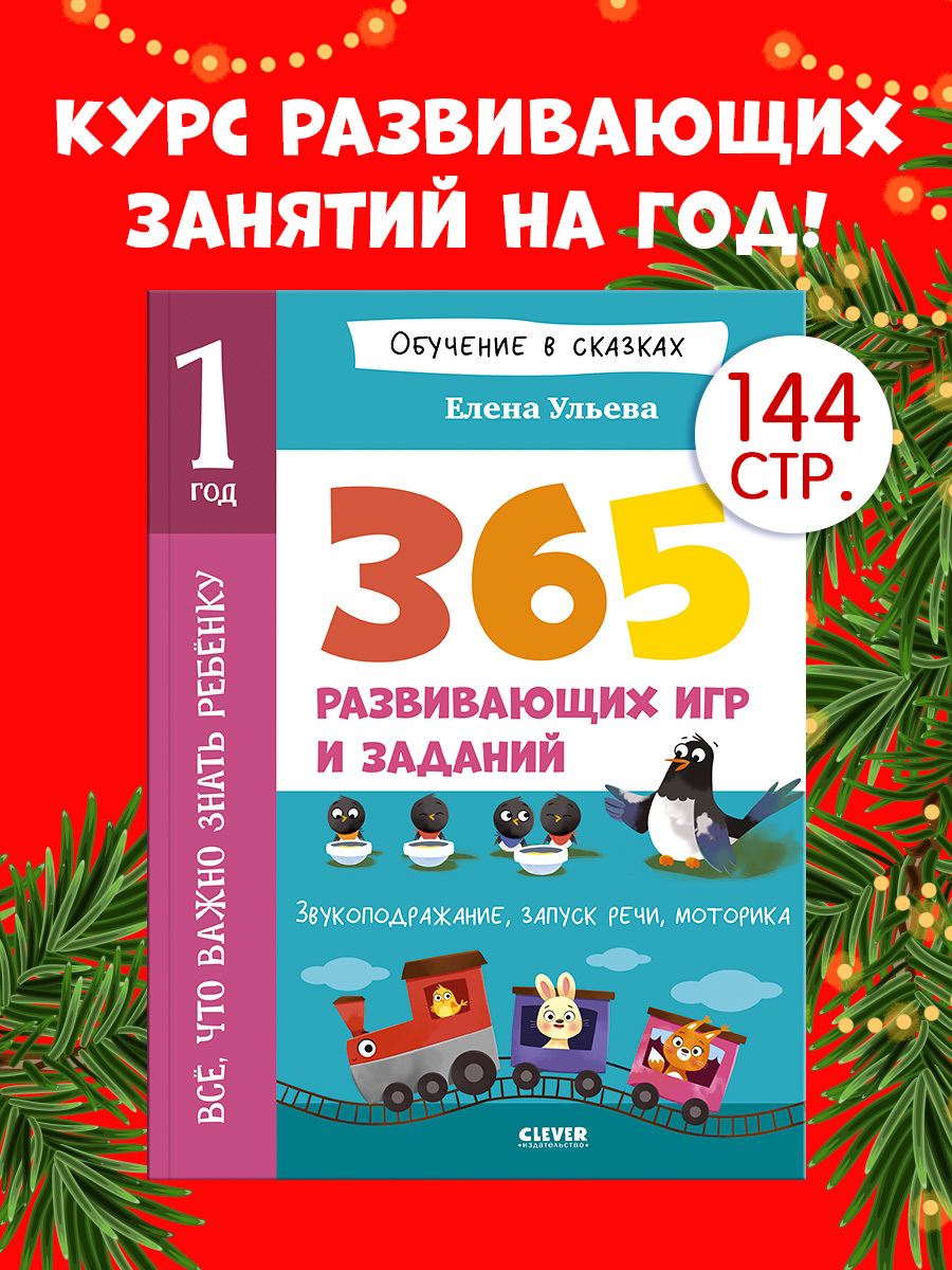 

Обучение в сказках. Всё, что важно знать ребёнку. 1 год. 365 весёлых игр и развивающих заданий