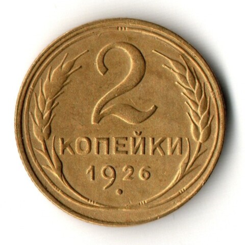 2 копейки 1926 год
