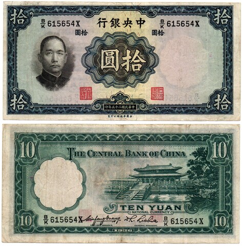 Банкнота Китай 10 юаней 1936 год
