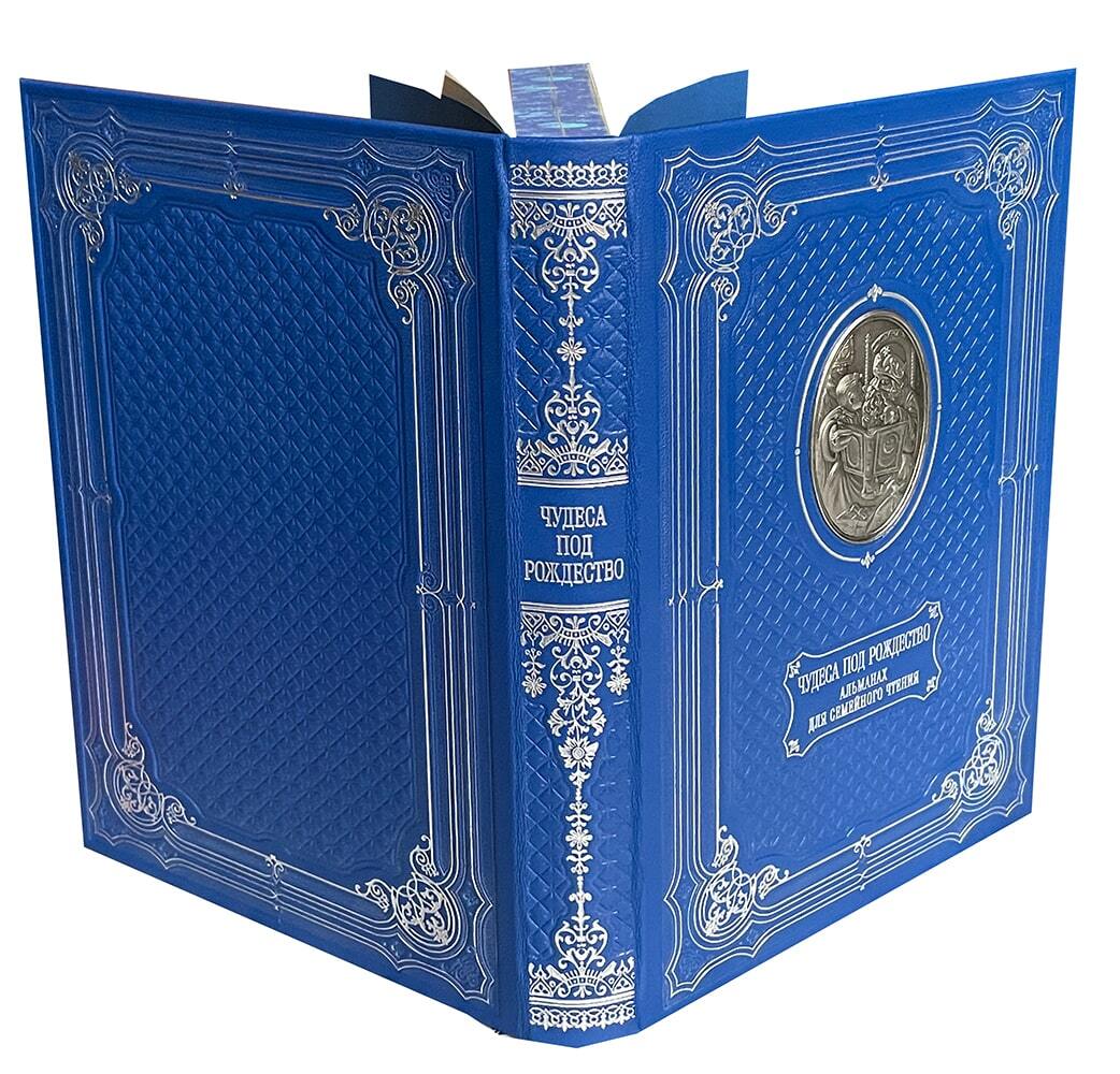 Чудеса под Рождество. Новогодний альманах для семейного чтения