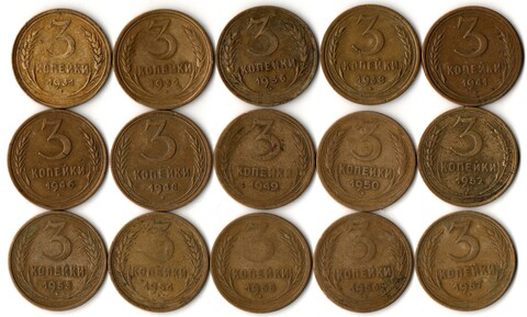 Набор 15 монет 3 копейки ранний СССР 1931, 32, 36, 38, 41, 46, 48, 49, 50, 52, 53, 54, 55, 56, 57 гг.