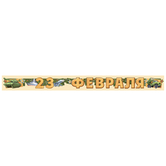 Гирлянда-буквы, С 23 Февраля, 2 м