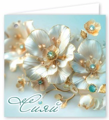 Мини-открытка, Сияй, 7*7 см, 10 шт.